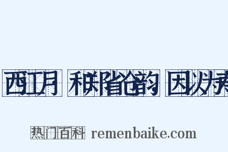 西江月·和郑省仓韵，因以为寿是什么意思的图片